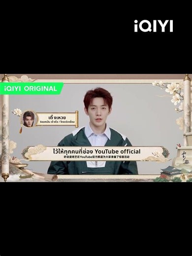 Deng Wei has a special message for everyone👏|☁️The Legend of Rosy Clouds|iQIYI Thailand