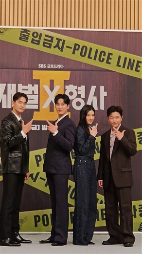 '재벌X형사2' 강력팀 4인방