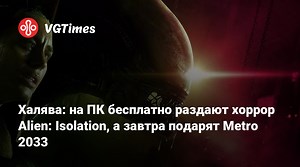 Халява: на ПК бесплатно раздают хоррор Alien: Isolation, а завтра подарят Metro 2033