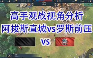 【帝国时代4】高手观战视角分析 阿拔斯vs罗斯 直城vs前置克里姆林 山中空地地图