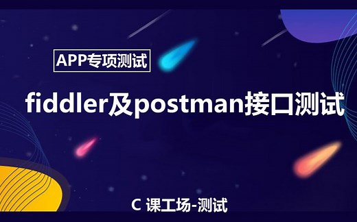课工场《APP测试》-fiddler及postman接口测试