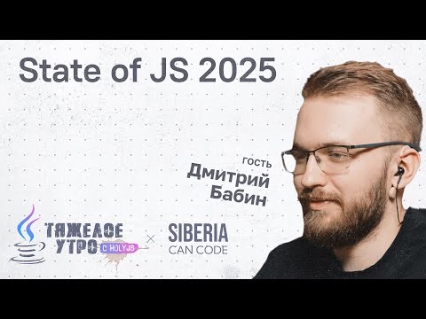 Тяжелое утро #126 с HolyJS х siberiacancode | State of JavaScript 2025 | Дмитрий Бабин