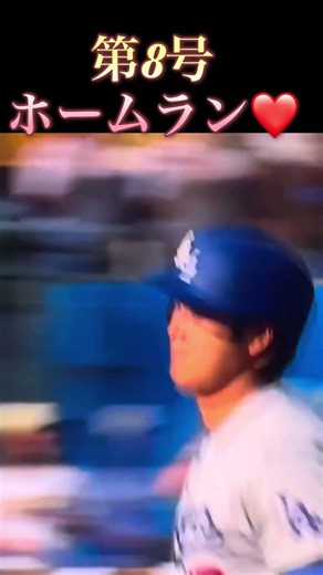 #大谷翔平#大好き #すごい #ホームラン#速報#MLB#mvp#LA#ドジャース#二刀流#メジャーリーグ #メジャー#バッティング#ピッチャー#かっこいい #レジェンド#ピッチング