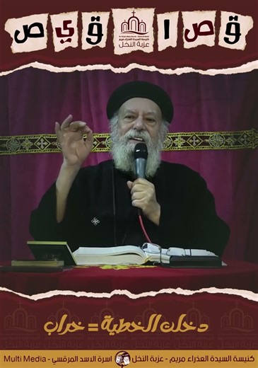 قصاقيص عظة النهاردة بتتكلم عن دخلت الخطية = خراب🧐🤓