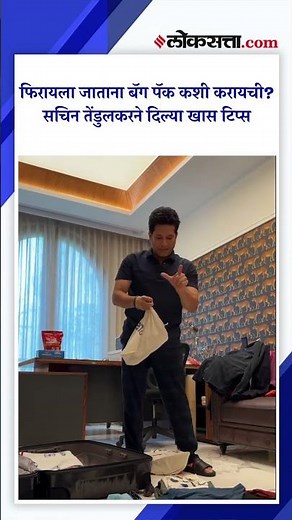 फिरायला जाताना पॅकिंग कशी करायची? सचिन तेंडुलकरने दिल्या खास टिप्स|PK4|Sachin Tendulkar