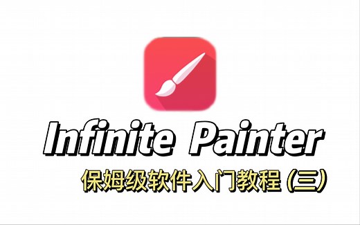 【infinite painter】安卓绘画软件基础入门教程（三）