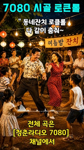 【7080 댄스】🔥 8월 무더위 싹 날리는 "시골 미친 로큰롤" 메들리 | 추억의 동네 신나는 음악