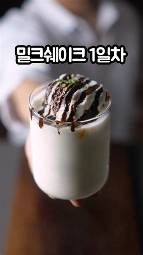 밀크쉐이크 1일차 vs 1년차
