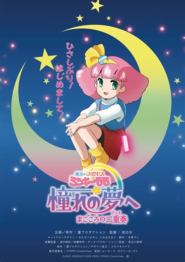 New 'Mahou no Princess Minky Momo' OVA Announces Main Staff, Teaser Trailer, 2026 Premiere