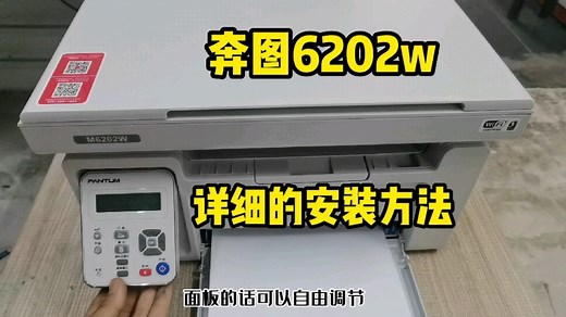 奔图6202详细的安装方法，之前很火的一台机器