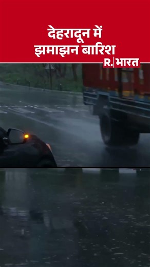 Uttarakhand News: देवभूमि में बदला मौसम का मिजाज, dehradun में झमाझन बारिश
