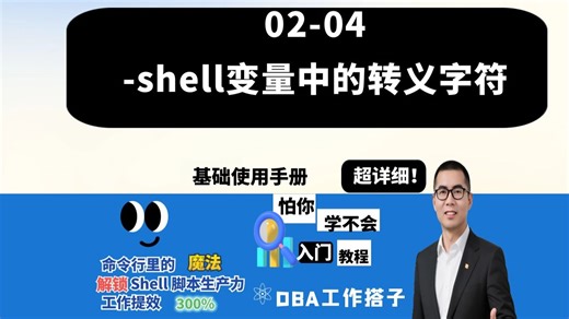 02-04-shell变量中的转义字符
