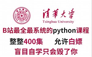 墙裂推荐【B站最系统的python教程】整整400集，全程干货无废话，学完变大佬！看完学不会，我退出IT圈！_python课程_零基础_400集