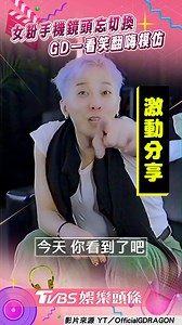 【GD見女粉「鏡頭沒切換」笑翻 秒cue攝影拍超糗瞬間狂模仿！】 越幼稚的龍我們越愛>