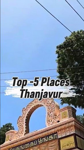 Top 5 best places in thanjavur 🌟💫 | best tourist places in thanjavur | part 2 | #bewithkv