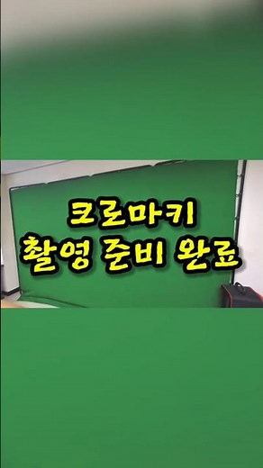 🎬 크로마키 촬영 필수템! 초간단 그린 스크린 설치 방법 🚀 #그린스크린 #크로마키 #홈스튜디오 #Shorts #숏츠