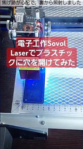 電子工作 sovol Laser で プラスチック （ プラ板 ） 穴開け加工（ プリント基板 自作 PCB at home by sovol so-2 ）ナレーション編 #Shorts