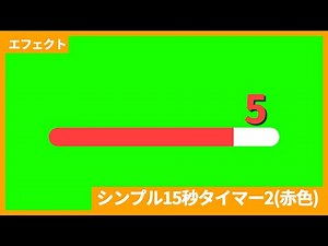 【フリー動画素材】シンプル15秒タイマー2(赤色)【商用利用可能】
