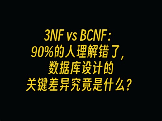 3NF vs BCNF：90%的人理解错了，数据库设计的关键差异究竟是什么？