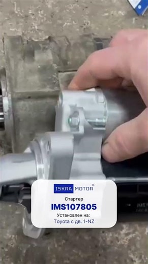 Установка #стартера #ISKRAMOTOR #IMS107805 на #Toyota с дв. 1-NZ