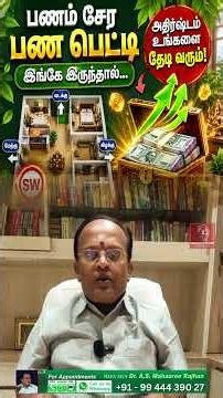 பணம் சேர பண பெட்டி இங்கே இருந்தால் அதிர்ஷ்டம் உங்களை தேடி வரும்! #mahasreerajhan #mavasiva