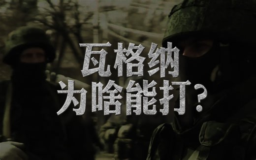 瓦格纳雇佣兵为何那么能打？致胜秘诀并非精锐武器！