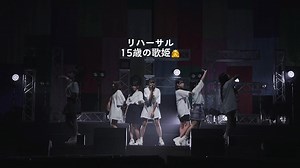 15歳の歌姫ゆあと場所を間違えるしおり。リハーサル映像。#アイドル #リハーサル風景 #iLiFE #あいらいふ #15歳 #JK