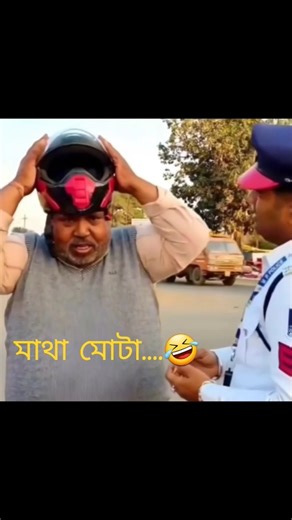 ইহাকেই মাথা মোটা বলে...😁#shorts #funny #comedy #viral @Abohoman_BanglerRup
