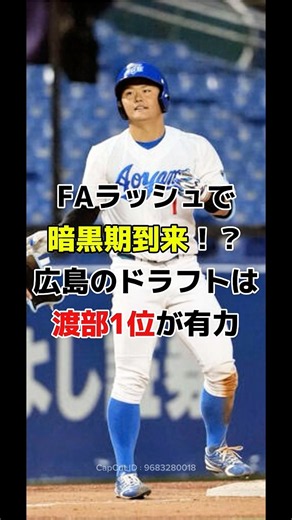 【ドラフト2026】広島にFAラッシュ到来⁉️今年のドラフトは渡部1位が有力すぎる理由