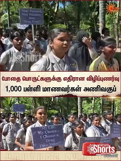 Anti-Arug Wareness | School Students | பள்ளி மாணவர்கள் அணிவகுப்பு | Sun News