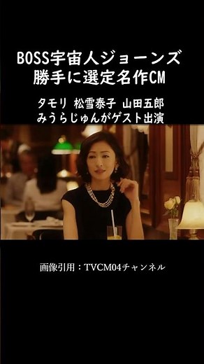 ジョーンズとタモリに列車CGを組み合わせた印象的な名作CM「BOSS宇宙人ジョーンズ地球調査」 #shorts #タモリ