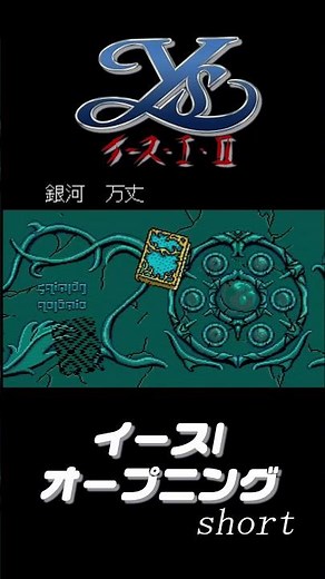 【PCエンジン】イースI・II オープニング （ショート）