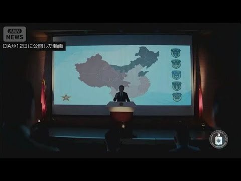 米CIA 中国軍に情報提供を呼びかけ 動画を公開 中国は反発(2026年2月13日)
