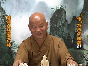 悟本法師宣講-慧明法師開示錄03