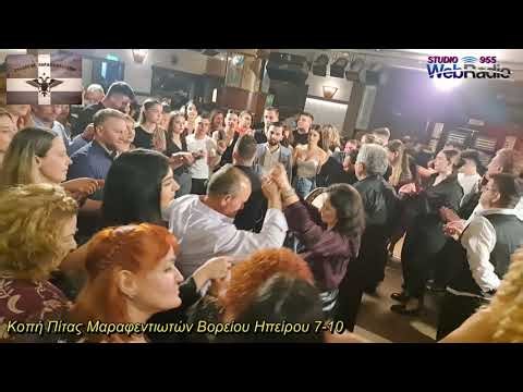 Κοπή Πίτας Μαραφεντιωτών Βορείου Ηπείρου 7-10