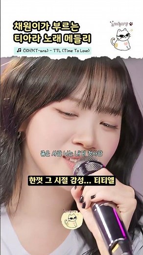 음색이 너무 맑아... 채원이 불러주는 2세대 감성 [티아라- 데이바이데이, 티티엘, 뽀삐뽀삐]