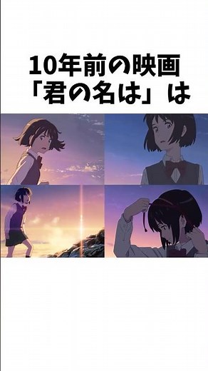 10年前の映画君の名は