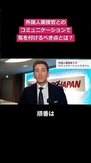 外国人面接官とのコミュニケーションスタイルで気を付けるべき点とは・・・