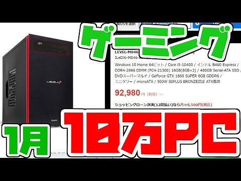 【1月最新】おすすめ10万円ゲーミングPC初心者向け解説【レベルインフィニティ/GTX1660SUPER】