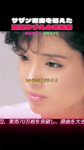本家より有名？高田みづえが歌うサザンの名曲たち #昭和歌謡 #サザンオールスターズ #高田みづえ