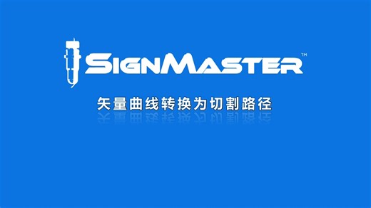 【SignMaster教程】矢量曲线转换为切割路径