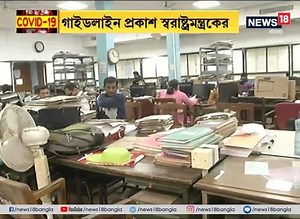 5.3M views · 48K reactions | বিশে এপ্রিল থেকে কোন কোন ক্ষেত্রে ছাড়? কোথায় সামান্য শিথিল লকডাউন? অর্থনীতির চাকা ঘোরাতে গাইডলাইন প্রকাশ করল কেন্দ্রীয় স্বরাষ্ট্রমন্ত্রক। https://bengali.news18.com/videos/ | News18 Bangla | Facebook