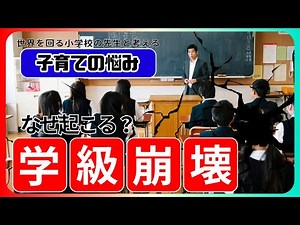学級崩壊に近づきつつあるクラス！？止める方法はある？子供がルールを破るのはなぜ？子供が守れる約束の作り方 #23