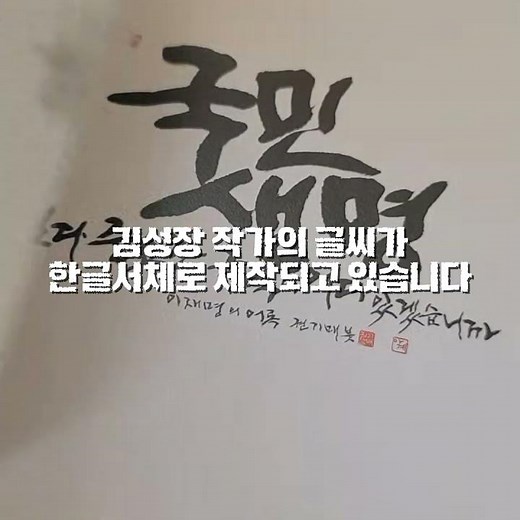 당신의 프로젝트를 위한 유니크한 붓글씨 폰트가 온다! #디자이너 #디자인 #서체디자인#패키지디자인 #한글폰트 #붓글씨폰트#폰트추천#캘리폰트 #쇼츠#shorts#김성장작가#디자인영감