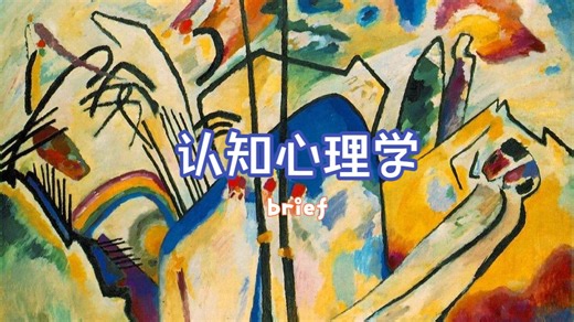 心理学（第三版）第一章（11）认知心理学