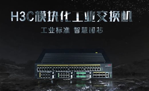 工业标准！智慧国芯！H3C模块化工业交换机为您的网络保驾护航