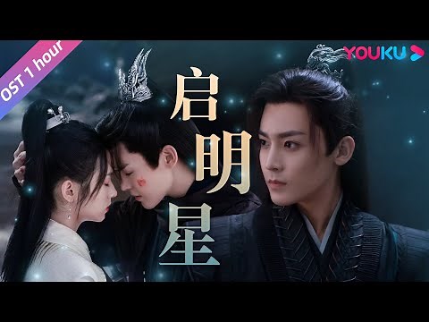 【OST】侯明昊Neo Hou演唱《护心》插曲《启明星》(1 hour loop) 句句是龙主天曜只愿守雁回一人心的深情！| 护心 Back From The Brink | 侯明昊/周也 | 优酷