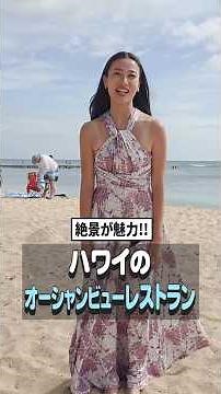 【絶景が魅力】オアフ島のオーシャンビューレストラン