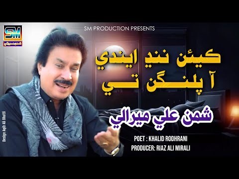 Kyen Nind Endi Aa | Singer Shaman Ali Mirali | Poet Khalid Rodhrani | Music Zaheer Samo | 2026 |
