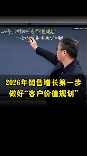 2026年销售增长第一步，做好“客户价值规划”！帮助我们的销售的规持续增长！#年度规划 #大客户销售 #市场营销 #企业家 #销售